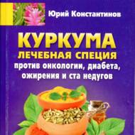 Куркума.Лікувальна  спеція (рос.мовою).