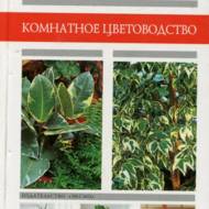 Атлас рослин для офісу.Кімнатне квітникарство (рос.мовою).