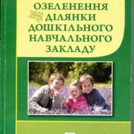 Озеленення ділянки дошкільного навчального закладу.