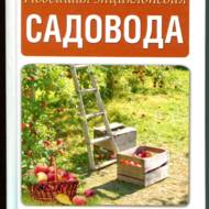 Новітня енциклопедія садівника (рос.мовою)