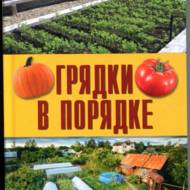 Грядки в порядку (рос.мовою)