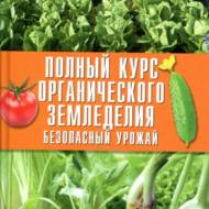 Повний курс органічного землеробства. Безпечний урожай (рос.мовою).