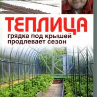Теплиця. Грядка під дахом продовжує сезон (рос.мовою).
