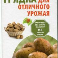 Грядка для відмінного врожаю. Картопля без хімії і клопоту, на будь-якому грунті (рос.мовою).