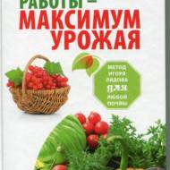 Мінімум роботи - максимум врожаю!  (рос.мовою).