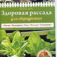 Здорова розсада для надврожаю (рос.мовою).