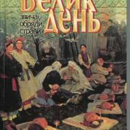 Великдень: звичаї, обряди, страви.