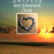 Джерела внутрішньої сили.