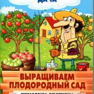 Вирощуємо родючий сад. Будь-який грунт, усі регіони (рос.мовою)