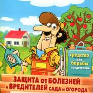Захист від хвороб і шкідників саду і городу. Ефективна боротьба з бур'янами (рос.мовою).
