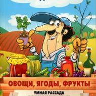 Овочі, ягоди, фрукти. Розумна розсада і дбайливе зберігання (рос.мовою)
