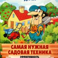 Сама потрібна садова техніка. Ефективність без зайвих витрат (рос.мовою).