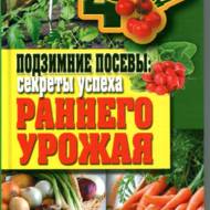 Підзимові посіви. Секрети успіху раннього врожаю (рос.мовою)