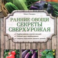Ранні овочі. Секрети надурожаю (рос.мовою).
