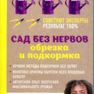 Сад без нервів. Обрізка і підгодівля (рос.мовою).