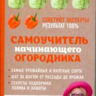 Самовчитель початківця городника (рос.мовою)