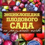 Енциклопедія плодового саду на розумному грунті (рос.мовою)