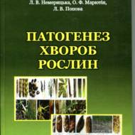 Патогенез хвороб рослин.
