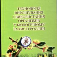 Технологія вирощування і використaння організмів у біологічному захисті рослин.