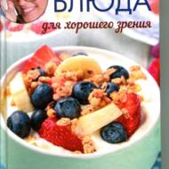 Корисні блюда для хорошого зору (рос.мовою)