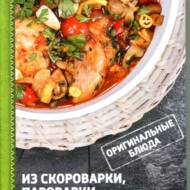 Оригінальні блюда зі скороварки, пароварки, мікрохвильовки, мультиварки (рос.мовою)