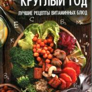 Вітаміни цілий рік: кращі рецепти вітамінних страв (рос.мовою)