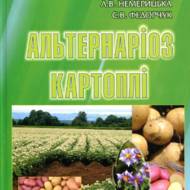 Альтернаріоз картоплі.