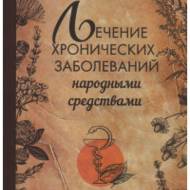 Лікування хронічних захворювань народними засобами (рос.мовою).