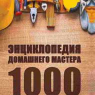 Енциклопедія домашнього майстра.1000 корисних порад (рос.мовою)