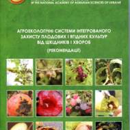Агроекологічні системи інтегрованного захисту плодових і ягідних культур від шкідників і хвороб.