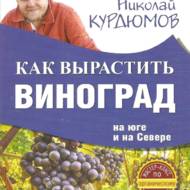Як виростити виноград на Півдні і на Півночі (рос.мовою).
