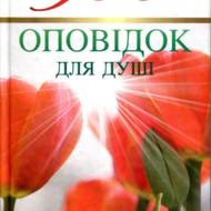 300 оповідок для душі.