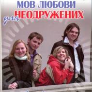 П'ять мов любови для неодружених.