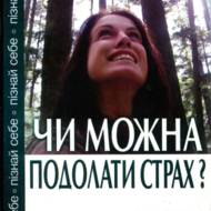 Чи можна подолати страх?