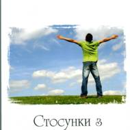 Стосунки з невидимим Богом.