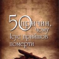 50 причин, чому Ісус прийшов померти.