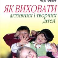 Як виховати активних і творчих дітей.