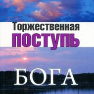 Торжественная поступь Бога (рос.мовою).