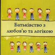 Батьківство з любов'ю та логікою.
