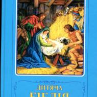 Дитяча біблія.