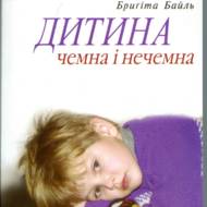 Дитина чемна і нечемна.