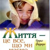 Життя — це все, що ми маємо.