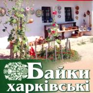 Байки харківські.