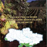 Екологічні основи формування виноградних ландшафтів.