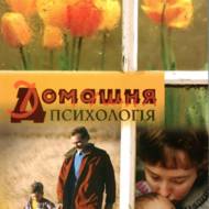 Домашня психологія.
