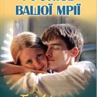 Шлюб вашої мрії.