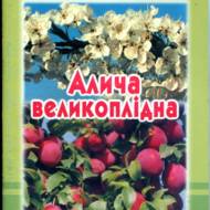 Алича великоплідна.