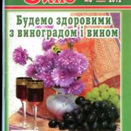 Будемо здоровими з виноградом і вином