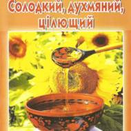 Солодкий, духмяний, цілющий.