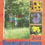 Календар пасічника. Літо.